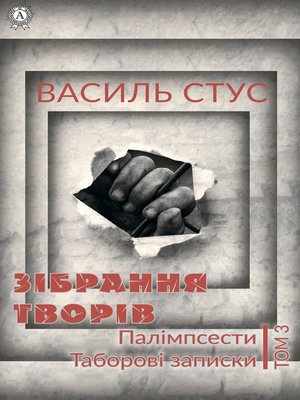 cover image of Том 3. Палімпсести. Таборові записки